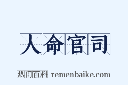 人命官司是什么意思的图片